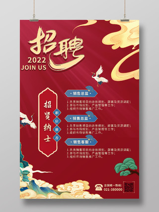 红色中国风创意古典国潮招聘海报